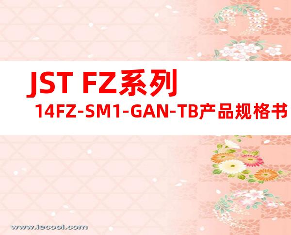 JST FZ系列 14FZ-SM1-GAN-TB产品规格书